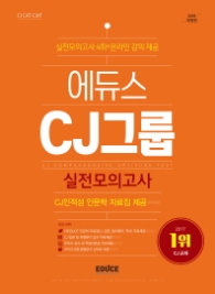2018에듀스 CJ 인적성검사 실전모의고사
